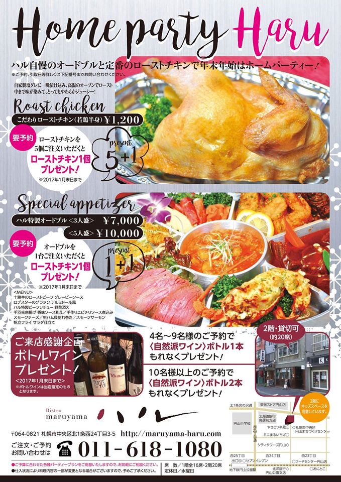 ハル自慢のオードブルと定番のローストチキンで年末年始はホームパーティ Bistro Maruyama ハル 札幌市円山イタリアン